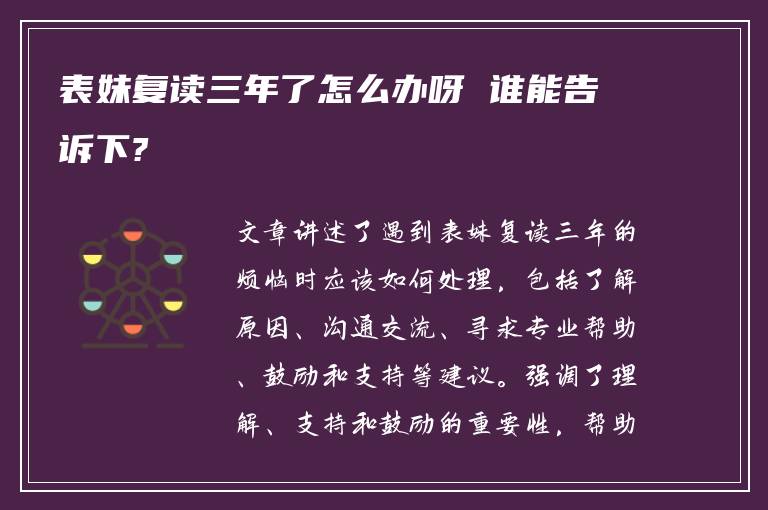 表妹复读三年了怎么办呀 谁能告诉下?