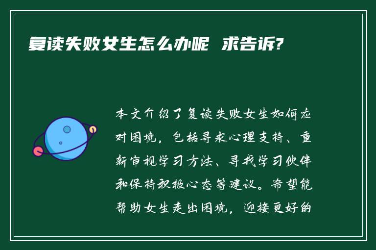 复读失败女生怎么办呢 求告诉?