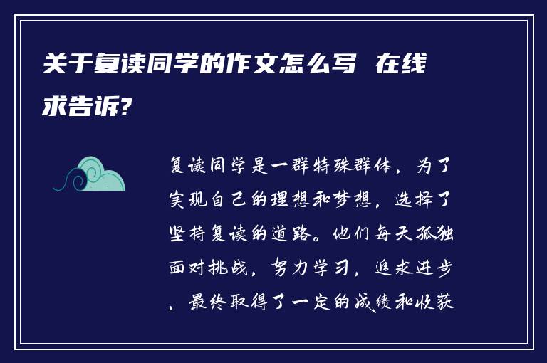 关于复读同学的作文怎么写 在线求告诉?