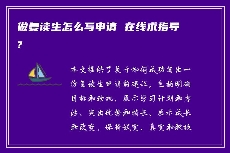 做复读生怎么写申请 在线求指导?