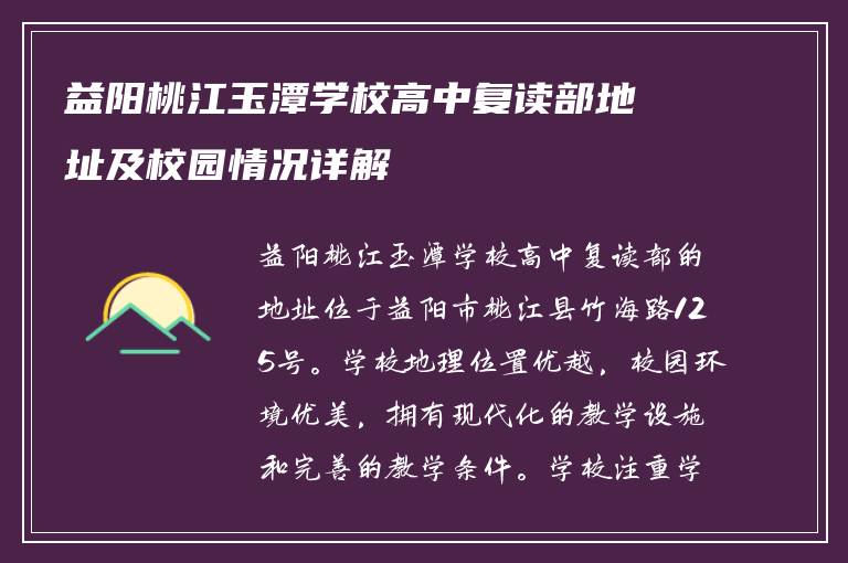 益阳桃江玉潭学校高中复读部地址及校园情况详解