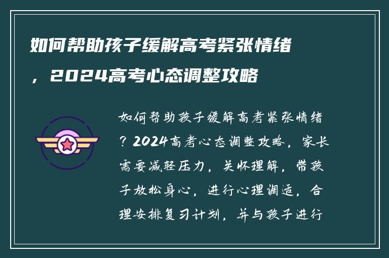 如何帮助孩子缓解高考紧张情绪，2024高考心态调整攻略