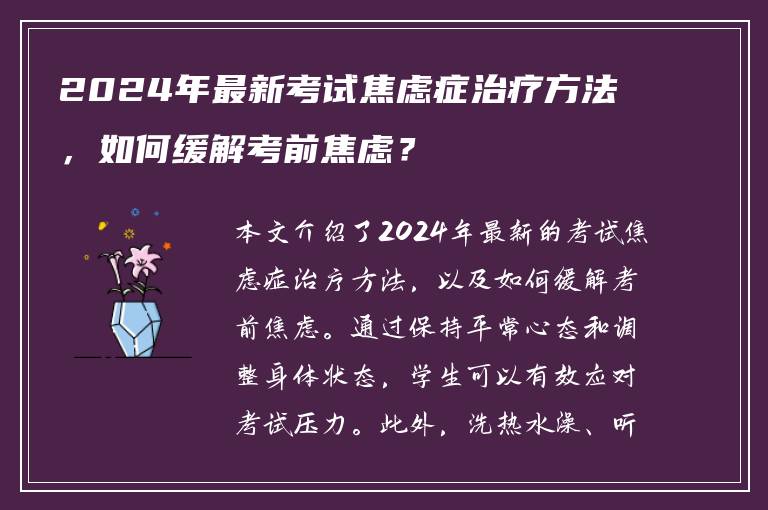 2024年最新考试焦虑症治疗方法，如何缓解考前焦虑？