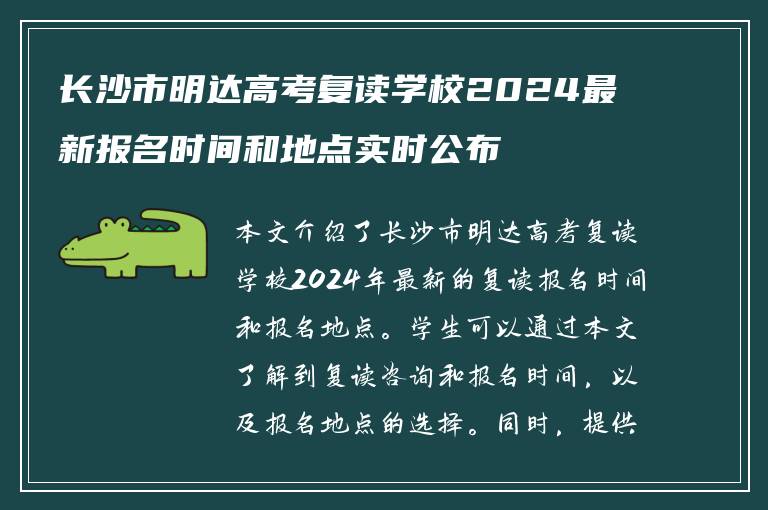 长沙市明达高考复读学校2024最新报名时间和地点实时公布