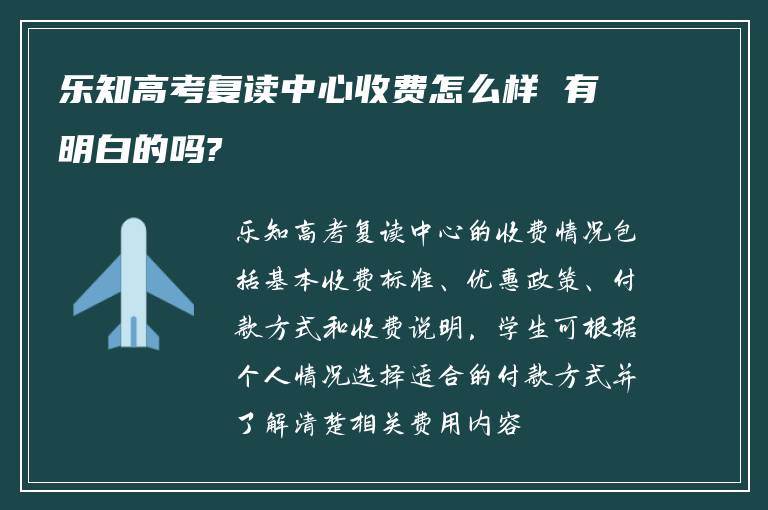 乐知高考复读中心收费怎么样 有明白的吗?