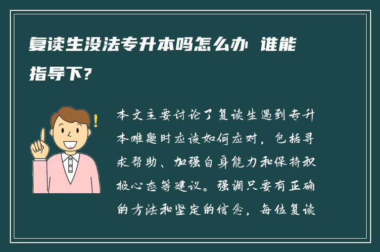 复读生没法专升本吗怎么办 谁能指导下?