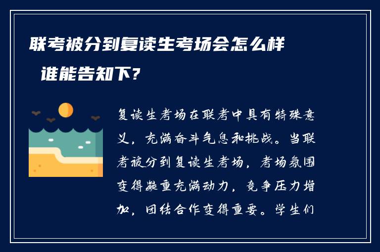 联考被分到复读生考场会怎么样 谁能告知下?