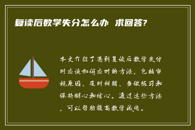 复读后数学失分怎么办 求回答?