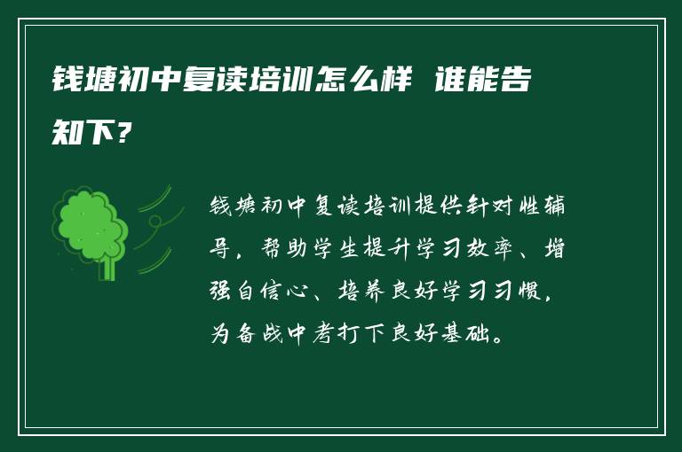 钱塘初中复读培训怎么样 谁能告知下?