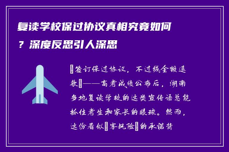 复读学校保过协议真相究竟如何？深度反思引人深思