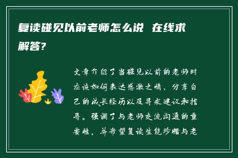 复读碰见以前老师怎么说 在线求解答?