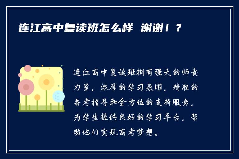 连江高中复读班怎么样 谢谢！?