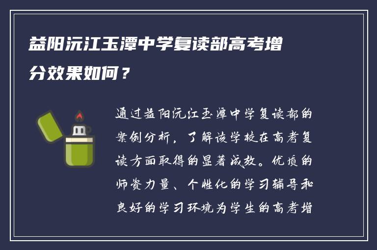 益阳沅江玉潭中学复读部高考增分效果如何？