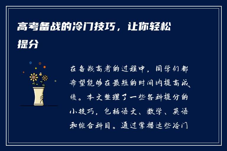 高考备战的冷门技巧，让你轻松提分