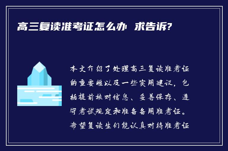 高三复读准考证怎么办 求告诉?