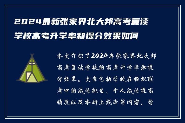 2024最新张家界北大邦高考复读学校高考升学率和提分效果如何