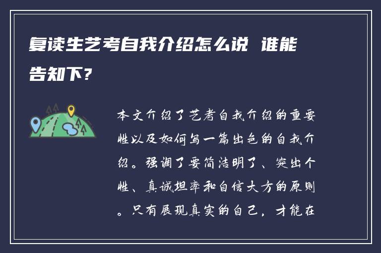 复读生艺考自我介绍怎么说 谁能告知下?