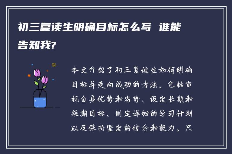 初三复读生明确目标怎么写 谁能告知我?