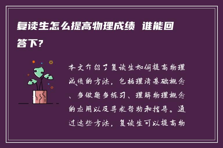 复读生怎么提高物理成绩 谁能回答下?