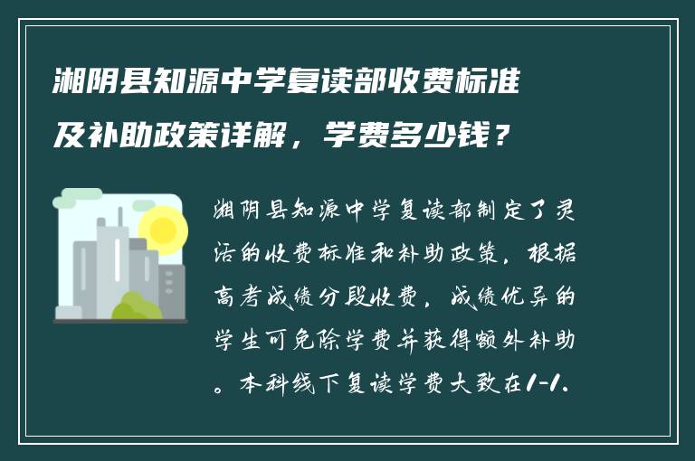 湘阴县知源中学复读部收费标准及补助政策详解，学费多少钱？