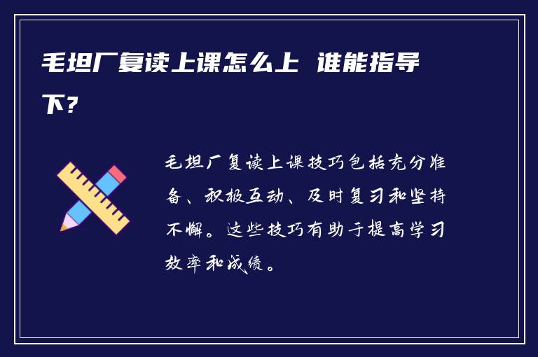 毛坦厂复读上课怎么上 谁能指导下?