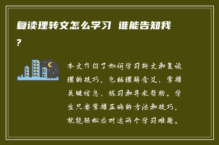 复读理转文怎么学习 谁能告知我?