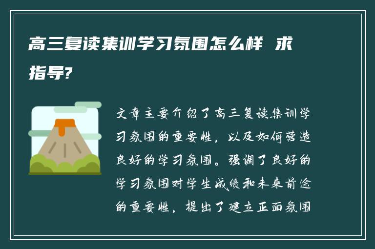 高三复读集训学习氛围怎么样 求指导?