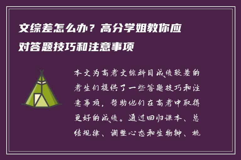 文综差怎么办？高分学姐教你应对答题技巧和注意事项