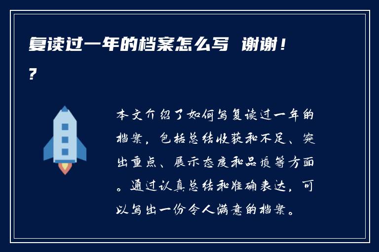 复读过一年的档案怎么写 谢谢！?