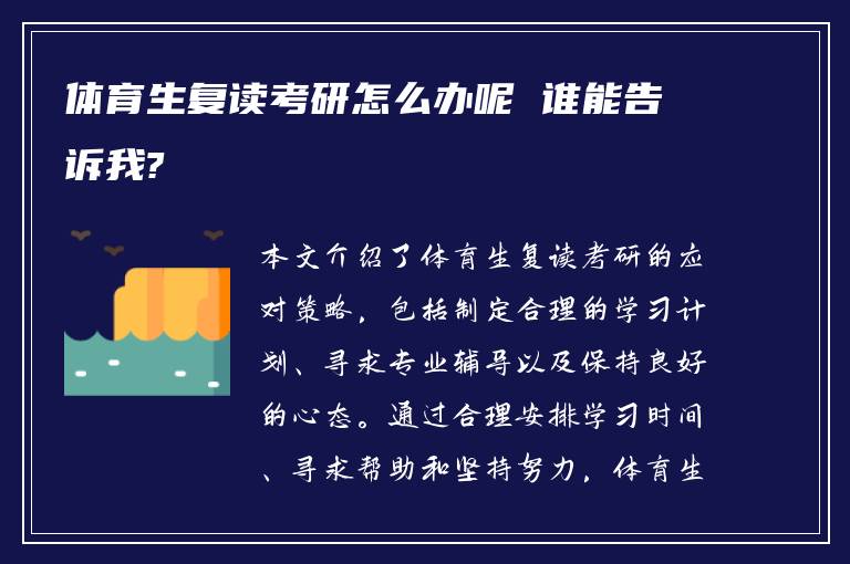 体育生复读考研怎么办呢 谁能告诉我?