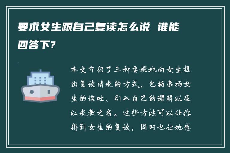 要求女生跟自己复读怎么说 谁能回答下?