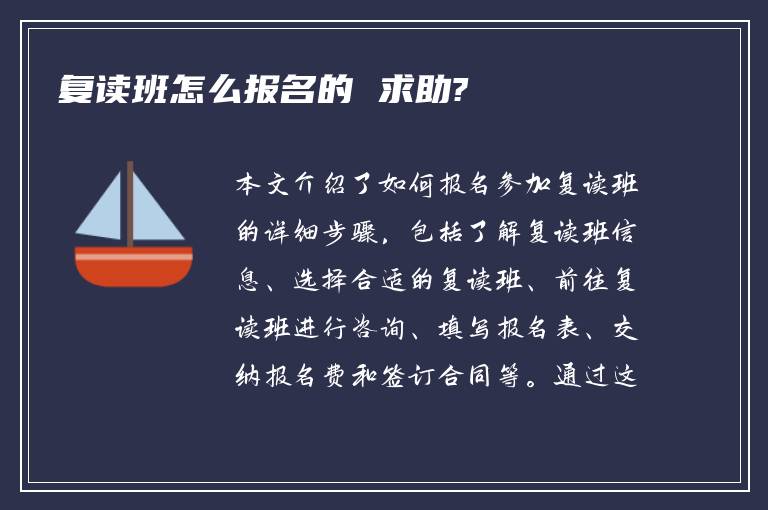 复读班怎么报名的 求助?