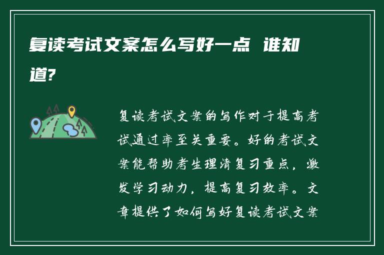 复读考试文案怎么写好一点 谁知道?