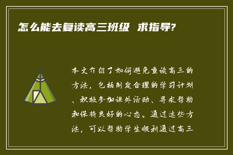 怎么能去复读高三班级 求指导?