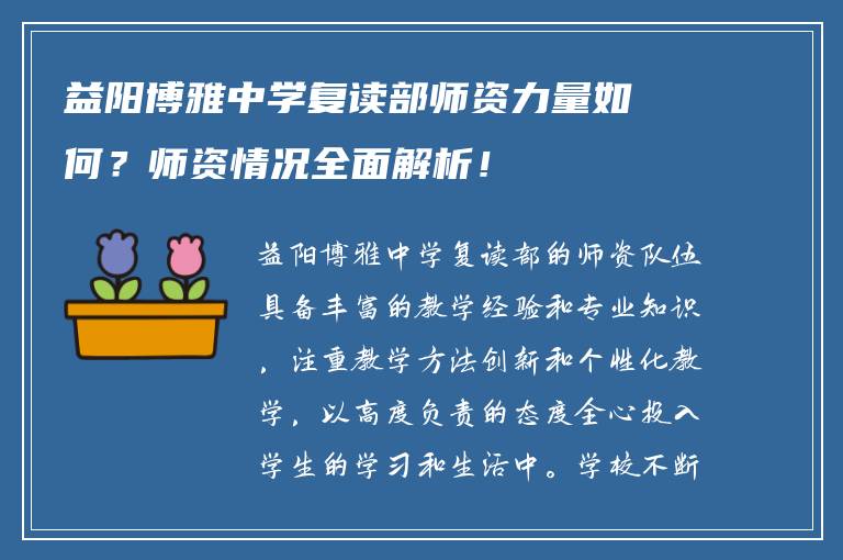 益阳博雅中学复读部师资力量如何？师资情况全面解析！