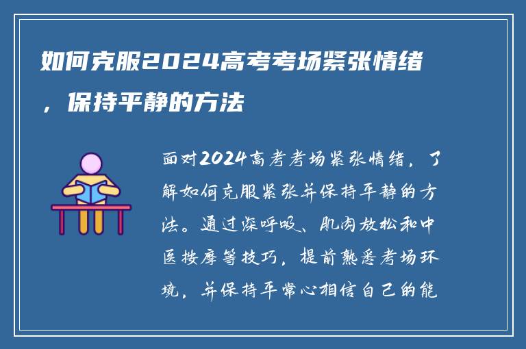 如何克服2024高考考场紧张情绪，保持平静的方法