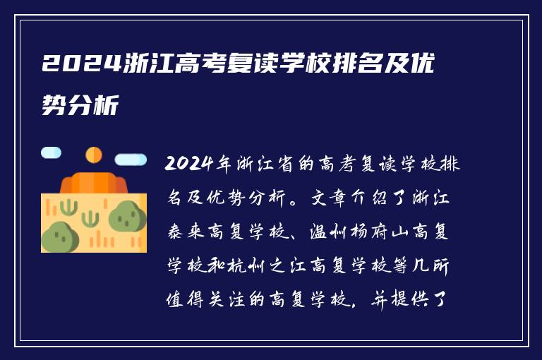 2024浙江高考复读学校排名及优势分析