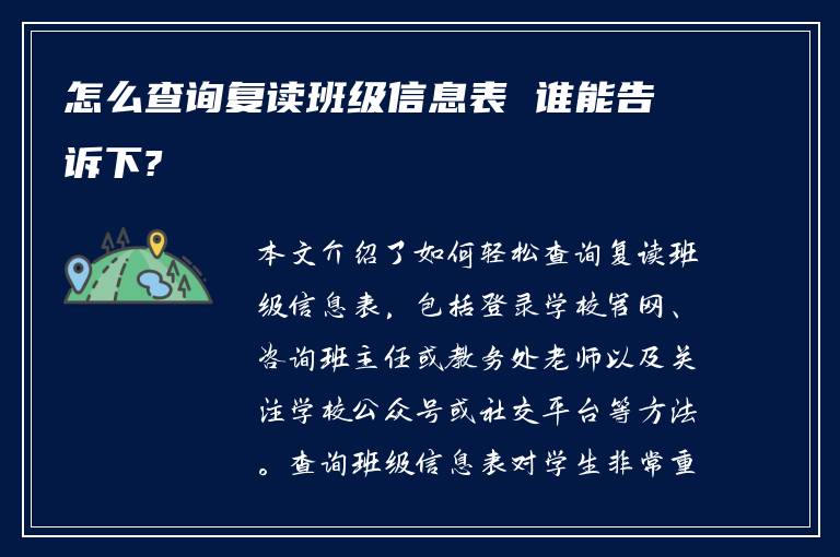 怎么查询复读班级信息表 谁能告诉下?