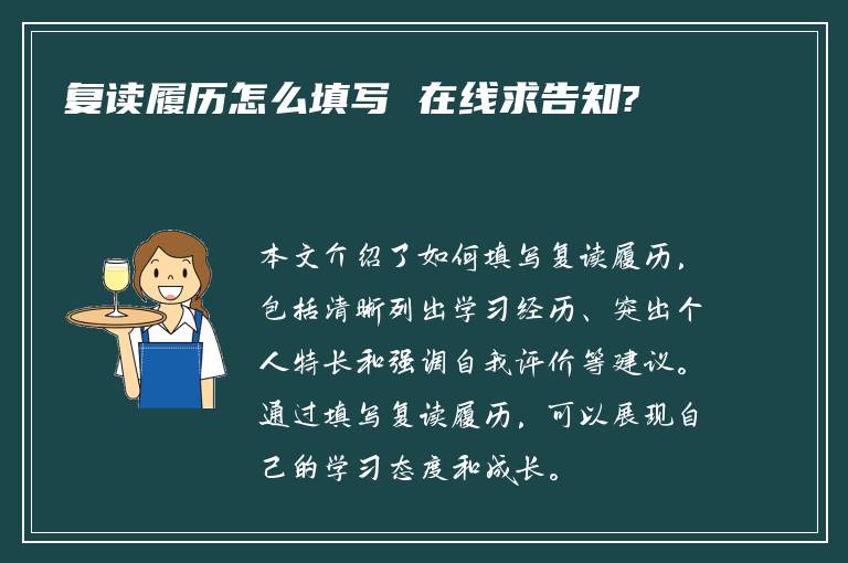 复读履历怎么填写 在线求告知?