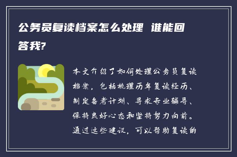 公务员复读档案怎么处理 谁能回答我?