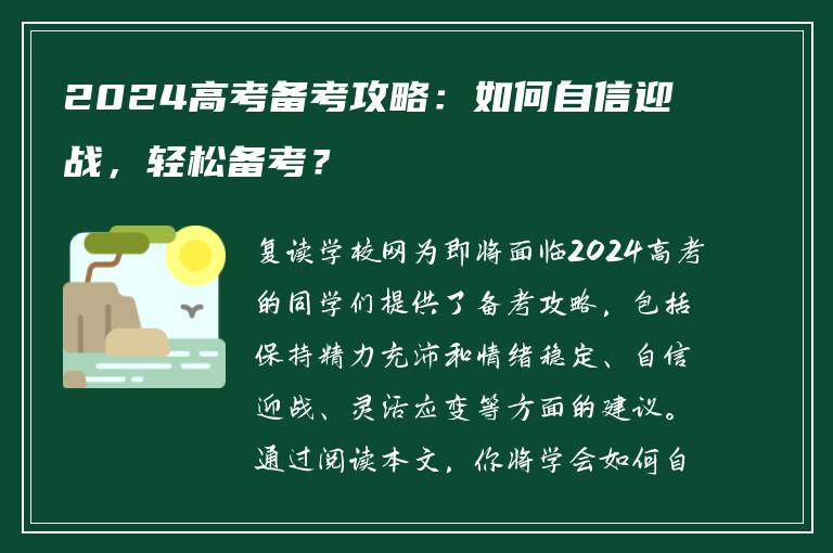 2024高考备考攻略：如何自信迎战，轻松备考？
