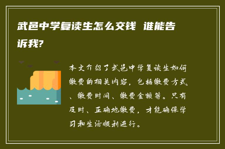 武邑中学复读生怎么交钱 谁能告诉我?