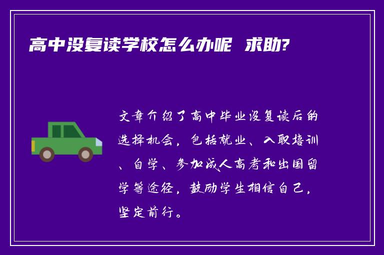高中没复读学校怎么办呢 求助?