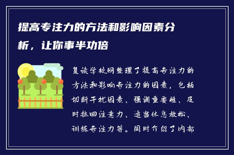 提高专注力的方法和影响因素分析，让你事半功倍
