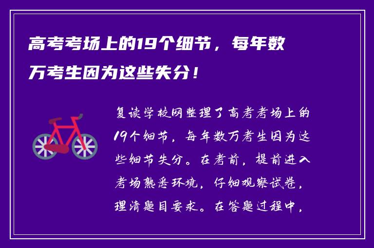 高考考场上的19个细节，每年数万考生因为这些失分！