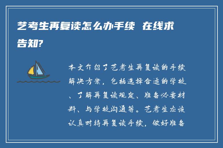艺考生再复读怎么办手续 在线求告知?