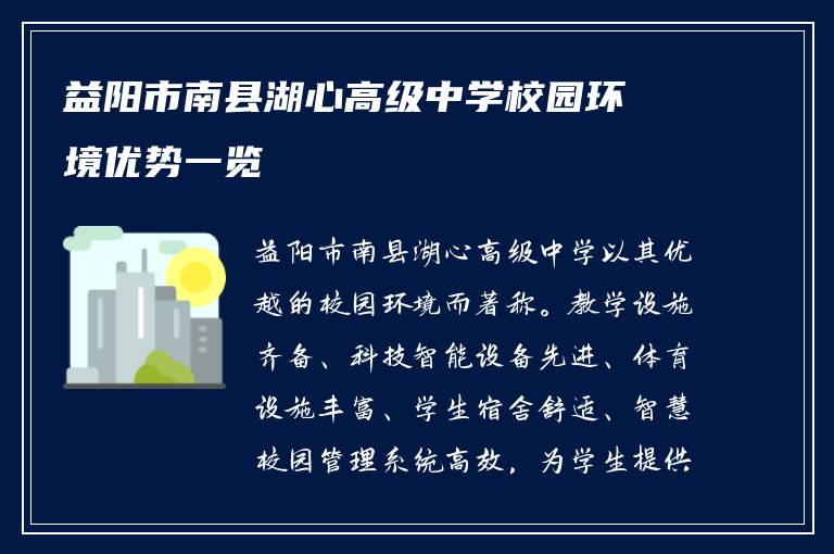 益阳市南县湖心高级中学校园环境优势一览