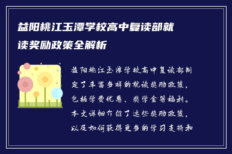 益阳桃江玉潭学校高中复读部就读奖励政策全解析