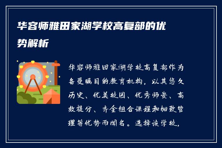 华容师雅田家湖学校高复部的优势解析
