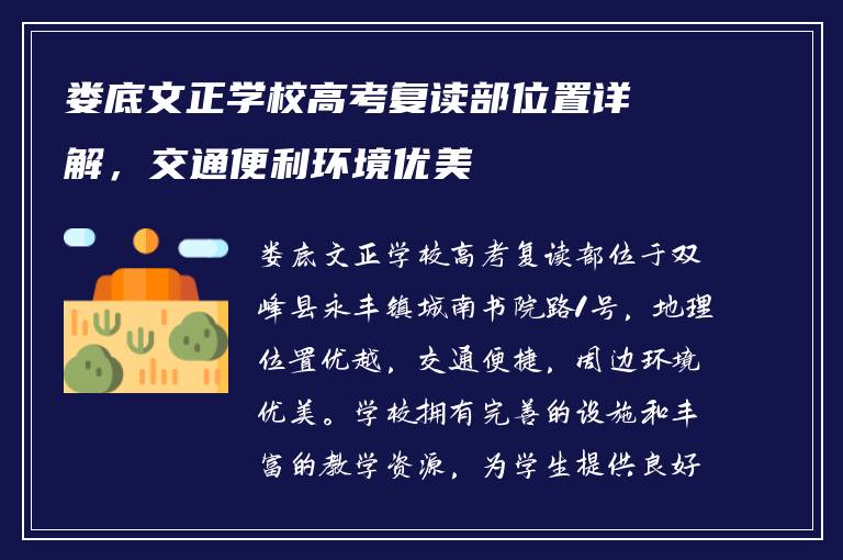 娄底文正学校高考复读部位置详解，交通便利环境优美